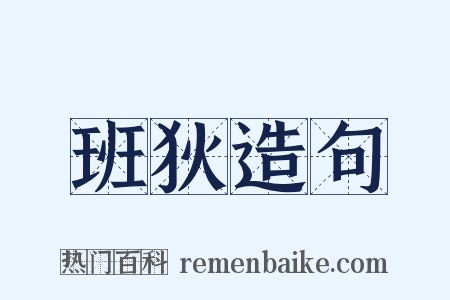 班狄造句是什么意思的图片
